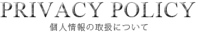 プライバシーポリシー