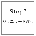 step7　ジュエリーお渡し