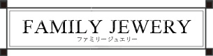 FAMILY(ファミリー)