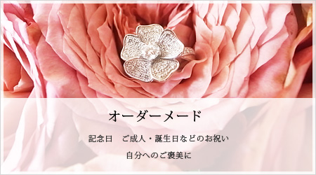 オーダーメイド