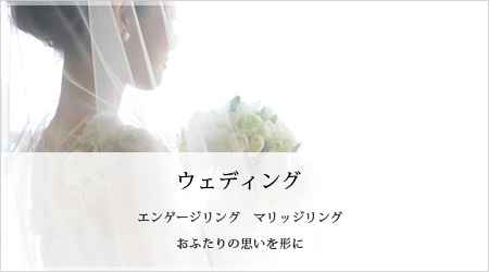 ウェディング