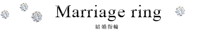 Marriage ring（マリッジリング）