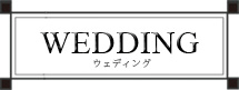 WEDDING（ウェディング）